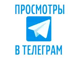 Как купить настоящие просмотры в ТГ - полное руководство	