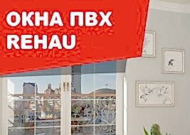 Окна ПВХ REHAU – сложная и надежная конструкция