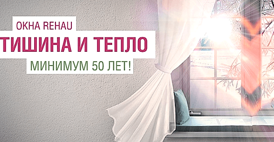 Немецкие окна Rehau – стиль, качество, доступность